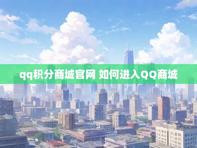 qq积分商城官网 如何进入QQ商城