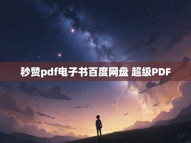 秒赞pdf电子书百度网盘 超级PDF
