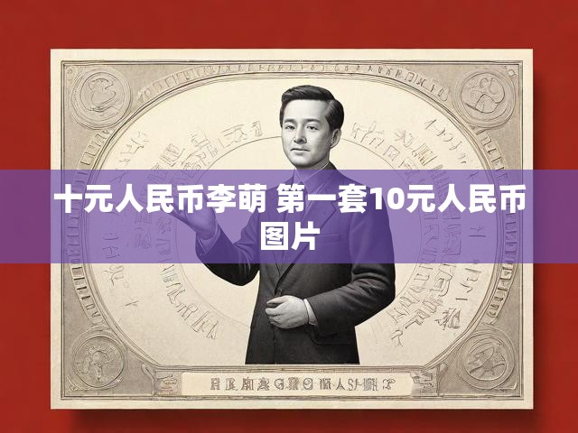 十元人民币李萌 第一套10元人民币图片