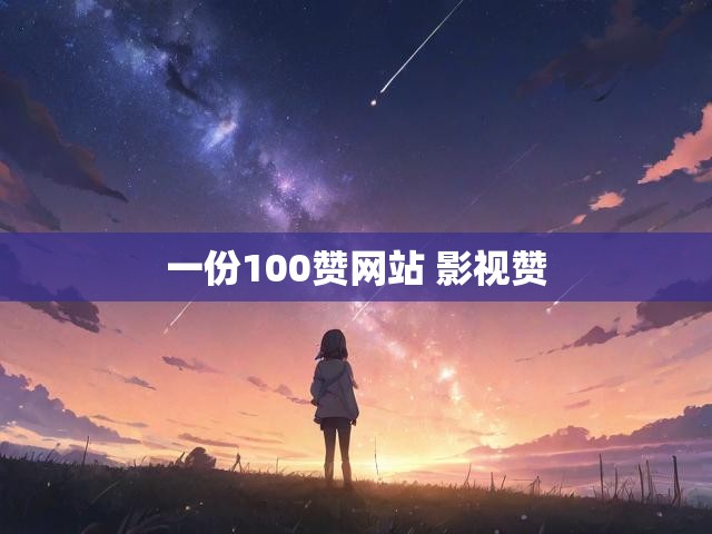 一份100赞网站 影视赞