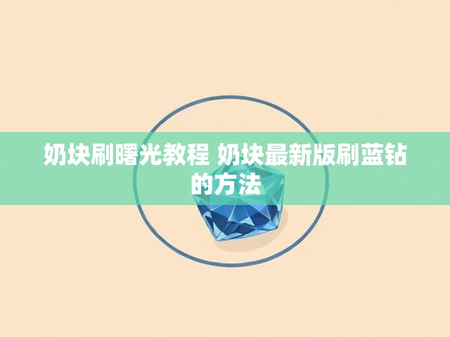 奶块刷曙光教程 奶块最新版刷蓝钻的方法