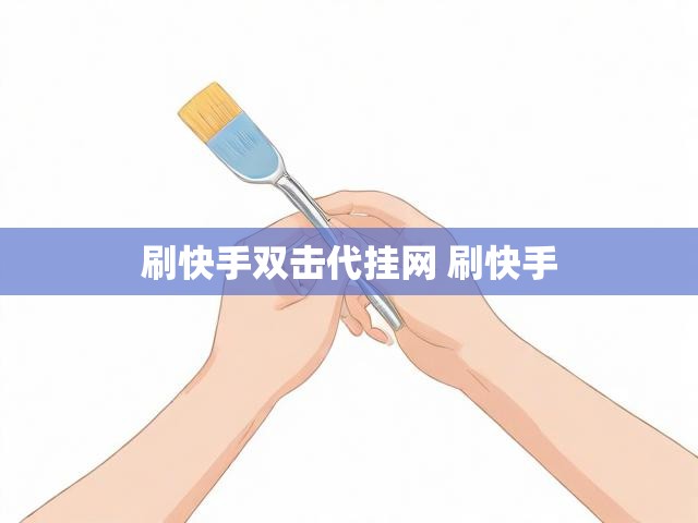 刷快手双击代挂网 刷快手