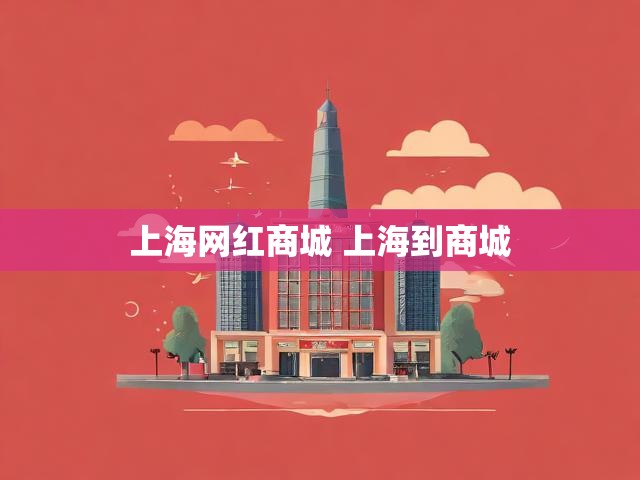 上海网红商城 上海到商城