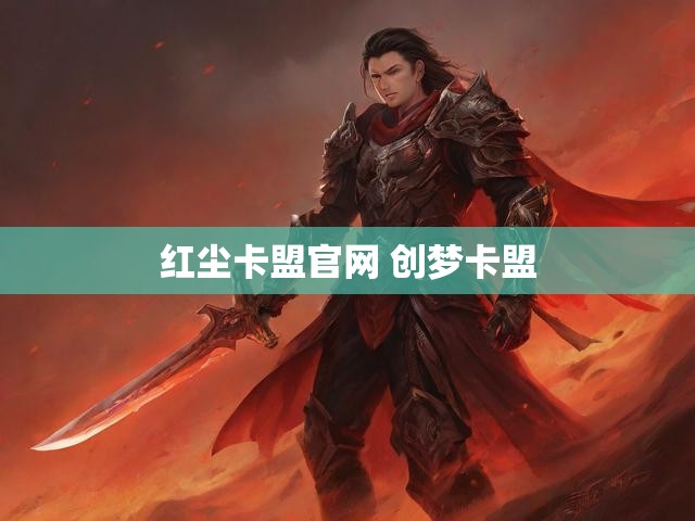 红尘卡盟官网 创梦卡盟