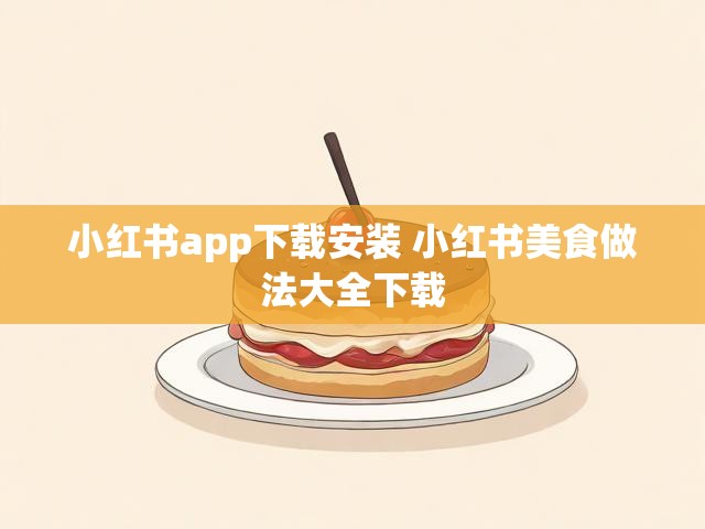 小红书app下载安装 小红书美食做法大全下载