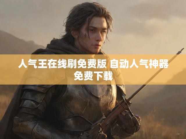 人气王在线刷免费版 自动人气神器免费下载