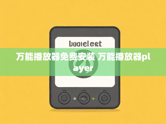 万能播放器免费安装 万能播放器player