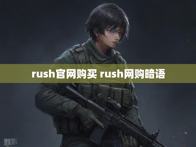 rush官网购买 rush网购暗语