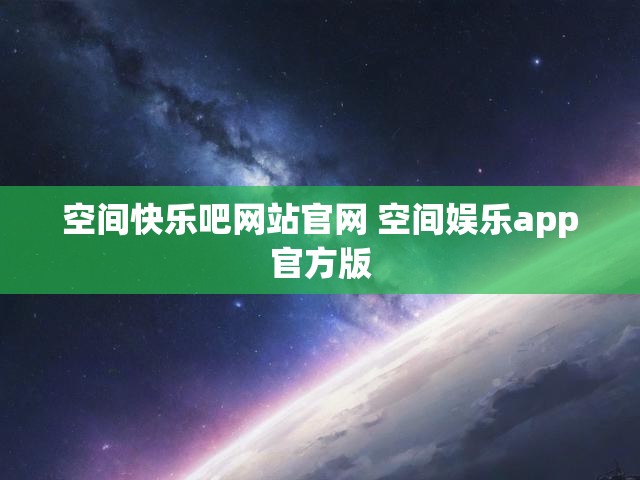 空间快乐吧网站官网 空间娱乐app官方版