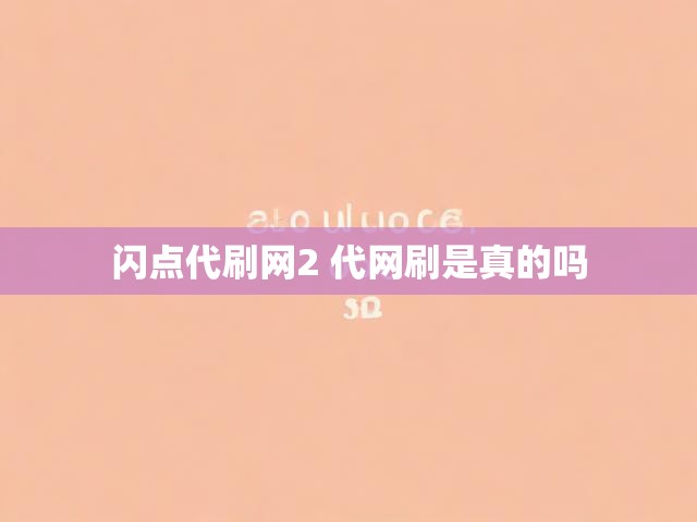 闪点代刷网2 代网刷是真的吗