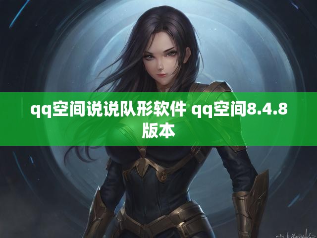qq空间说说队形软件 qq空间8.4.8版本