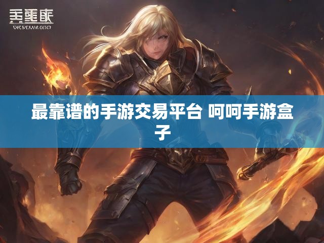 最靠谱的手游交易平台 呵呵手游盒子